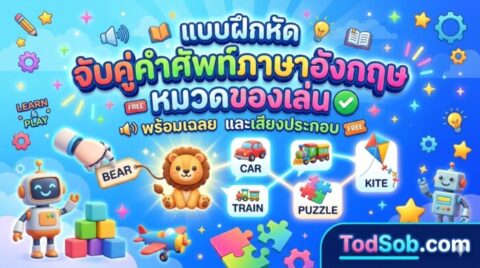 แบบฝึกหัด จับคู่คำศัพท์ภาษาอังกฤษ หมวดของเล่น พร้อมเฉลย และเสียงประกอบ