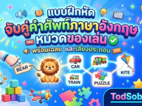 แบบฝึกหัด จับคู่คำศัพท์ภาษาอังกฤษ หมวดของเล่น พร้อมเฉลย และเสียงประกอบ