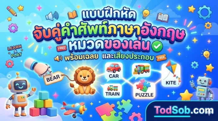 แบบฝึกหัด จับคู่คำศัพท์ภาษาอังกฤษ หมวดของเล่น พร้อมเฉลย และเสียงประกอบ