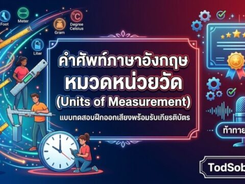 แบบทดสอบคำศัพท์ภาษาอังกฤษ หมวดหน่วยวัด (Units of Measurement) ฝึกออกเสียงพร้อมรับเกียรติบัตร