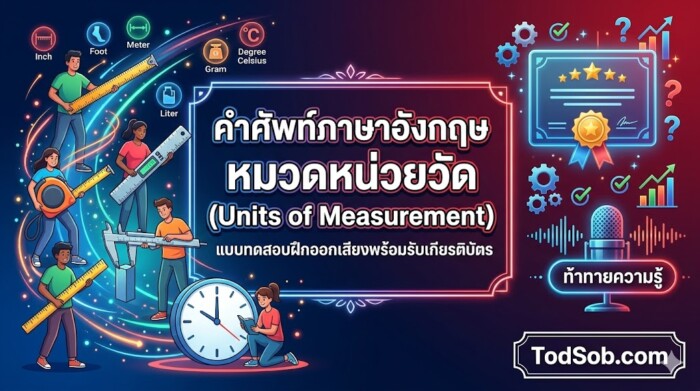แบบทดสอบคำศัพท์ภาษาอังกฤษ หมวดหน่วยวัด (Units of Measurement) ฝึกออกเสียงพร้อมรับเกียรติบัตร