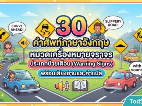 30 คำศัพท์ภาษาอังกฤษ หมวดเครื่องหมายจราจร ประเภทป้ายเตือน (Warning Signs) พร้อมเสียงอ่านและคำแปล