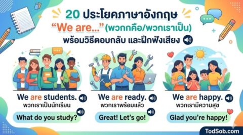 20 ประโยคภาษาอังกฤษ "We are…" (พวกเราคือ/พวกเราเป็น) พร้อมวิธีตอบกลับ และฝึกฟังเสียง