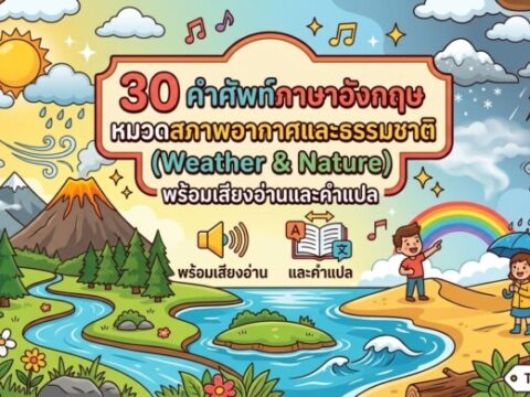 30 คำศัพท์ภาษาอังกฤษ หมวดสภาพอากาศและธรรมชาติ (Weather & Nature) พร้อมเสียงอ่านและคำแปล
