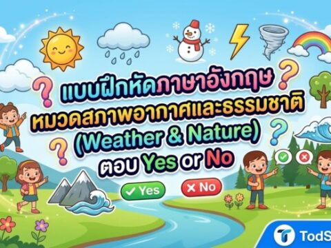 แบบฝึกหัดภาษาอังกฤษ หมวดสภาพอากาศและธรรมชาติ (Weather & Nature) ตอบ Yes or No