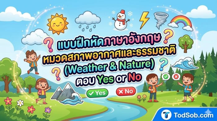แบบฝึกหัดภาษาอังกฤษ หมวดสภาพอากาศและธรรมชาติ (Weather & Nature) ตอบ Yes or No