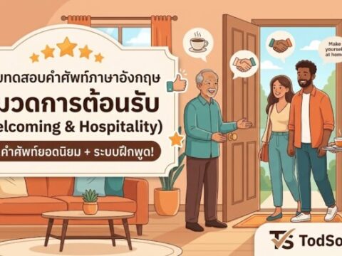 แบบทดสอบคำศัพท์ภาษาอังกฤษ หมวดการต้อนรับ (Welcoming & Hospitality)