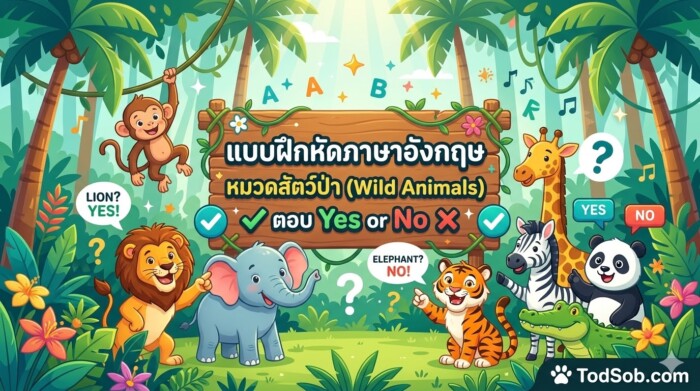 แบบฝึกหัดภาษาอังกฤษ หมวดสัตว์ป่า (Wild Animals) ตอบ Yes or No