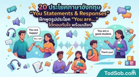 20 ประโยคภาษาอังกฤษ You Statements & Responses ฝึกพูดรูปประโยค You are… โต้ตอบทันใจ พร้อมเสียง