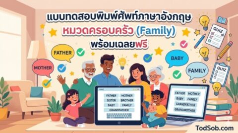 แบบทดสอบพิมพ์ศัพท์ภาษาอังกฤษ หมวดครอบครัว (Family) พร้อมเฉลยฟรี