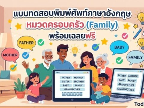 แบบทดสอบพิมพ์ศัพท์ภาษาอังกฤษ หมวดครอบครัว (Family) พร้อมเฉลยฟรี