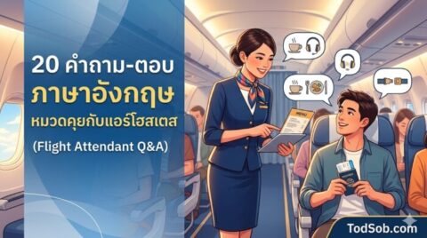 20 คำถาม-ตอบ ภาษาอังกฤษ หมวดคุยกับแอร์โฮสเตส (Flight Attendant Q&A)