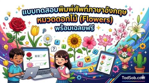 แบบทดสอบพิมพ์ศัพท์ภาษาอังกฤษ หมวดดอกไม้ (Flowers) พร้อมเฉลยฟรี