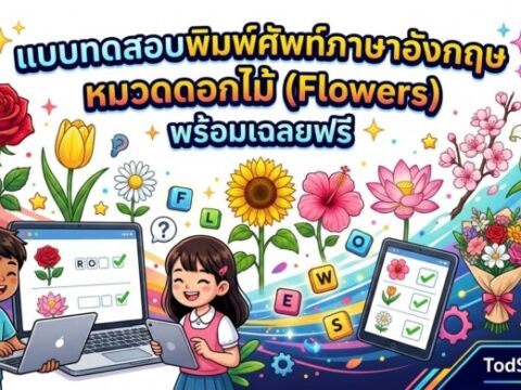 แบบทดสอบพิมพ์ศัพท์ภาษาอังกฤษ หมวดดอกไม้ (Flowers) พร้อมเฉลยฟรี