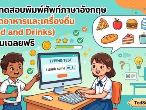 แบบทดสอบพิมพ์ศัพท์ภาษาอังกฤษ หมวดอาหารและเครื่องดื่ม (Food and Drinks) พร้อมเฉลยฟรี
