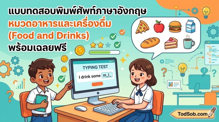 แบบทดสอบพิมพ์ศัพท์ภาษาอังกฤษ หมวดอาหารและเครื่องดื่ม (Food and Drinks) พร้อมเฉลยฟรี
