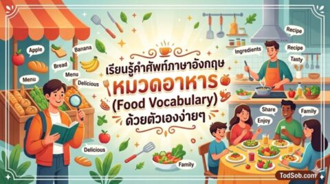 เรียนรู้คำศัพท์ภาษาอังกฤษ หมวดอาหาร (Food Vocabulary) ด้วยตัวเองง่ายๆ