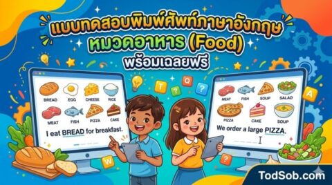 แบบทดสอบพิมพ์ศัพท์ภาษาอังกฤษ หมวดอาหาร (Food) พร้อมเฉลยฟรี