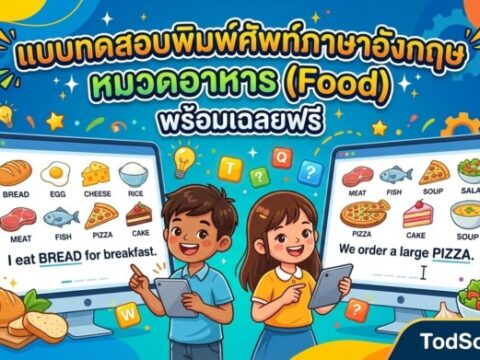 แบบทดสอบพิมพ์ศัพท์ภาษาอังกฤษ หมวดอาหาร (Food) พร้อมเฉลยฟรี