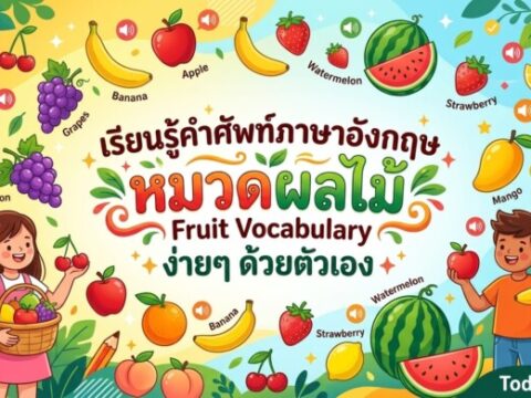 เรียนรู้คำศัพท์ภาษาอังกฤษ หมวดผลไม้ (Fruit Vocabulary) ง่ายๆ ด้วยตัวเอง