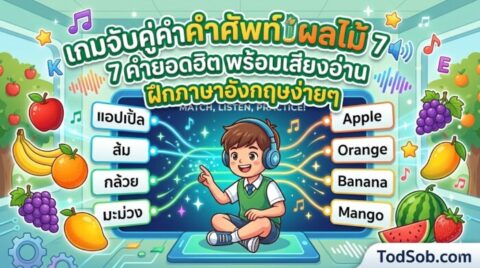 เกมจับคู่คำศัพท์ผลไม้ 7 คำยอดฮิต พร้อมเสียงอ่าน ฝึกภาษาอังกฤษง่าย ๆ