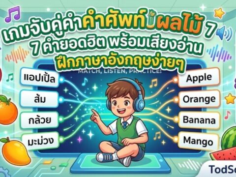 เกมจับคู่คำศัพท์ผลไม้ 7 คำยอดฮิต พร้อมเสียงอ่าน ฝึกภาษาอังกฤษง่าย ๆ