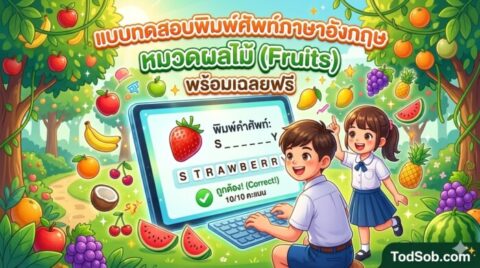 แบบทดสอบพิมพ์ศัพท์ภาษาอังกฤษ หมวดผลไม้ (Fruits) พร้อมเฉลยฟรี