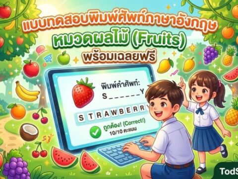 แบบทดสอบพิมพ์ศัพท์ภาษาอังกฤษ หมวดผลไม้ (Fruits) พร้อมเฉลยฟรี
