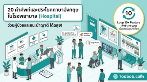 20 คำศัพท์และประโยคภาษาอังกฤษ ในโรงพยาบาล (Hospital) ป่วยต่างแดนก็สื่อสารได้!