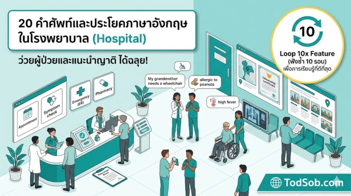 20 คำศัพท์และประโยคภาษาอังกฤษ ในโรงพยาบาล (Hospital) ป่วยต่างแดนก็สื่อสารได้!