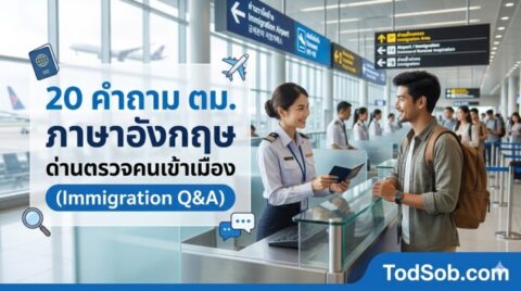 20 คำถาม ตม. ภาษาอังกฤษ ด่านตรวจคนเข้าเมือง (Immigration Q&A)