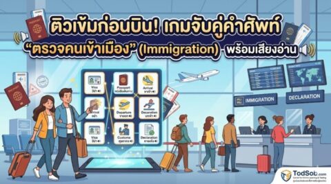 ติวเข้มก่อนบิน! เกมจับคู่คำศัพท์ "ตรวจคนเข้าเมือง" (Immigration) พร้อมเสียงอ่าน