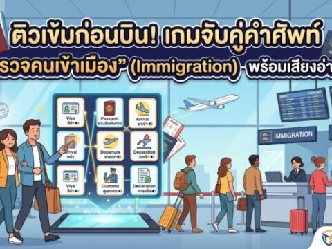 ติวเข้มก่อนบิน! เกมจับคู่คำศัพท์ "ตรวจคนเข้าเมือง" (Immigration) พร้อมเสียงอ่าน