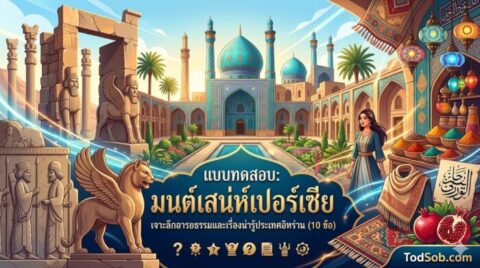แบบทดสอบ: มนต์เสน่ห์เปอร์เซีย เจาะลึกอารยธรรมและเรื่องน่ารู้ประเทศอิหร่าน (10 ข้อ)