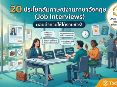 20 ประโยคสัมภาษณ์งานภาษาอังกฤษ (Job Interviews) ตอบคำถามให้ได้งานชัวร์!