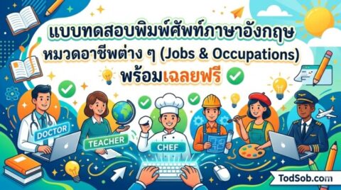 แบบทดสอบพิมพ์ศัพท์ภาษาอังกฤษ หมวดอาชีพต่าง ๆ (Jobs & Occupations) พร้อมเฉลยฟรี