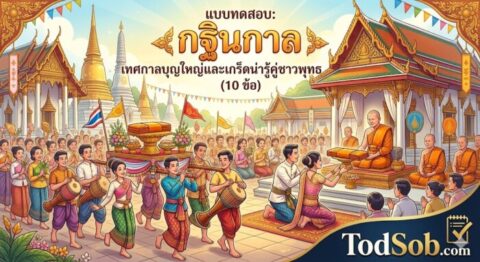 แบบทดสอบ: กฐินกาล เทศกาลบุญใหญ่และเกร็ดน่ารู้คู่ชาวพุทธ (10 ข้อ)