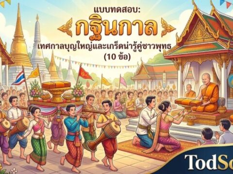 āđāļāļāļāļāļŠāļāļ: āļāļāļīāļāļāļēāļĨ āđāļāļĻāļāļēāļĨāļāļļāļāđāļŦāļāđāđāļĨāļ°āđāļāļĢāđāļāļāđāļēāļĢāļđāđāļāļđāđāļāļēāļ§āļāļļāļāļ (10 āļāđāļ)