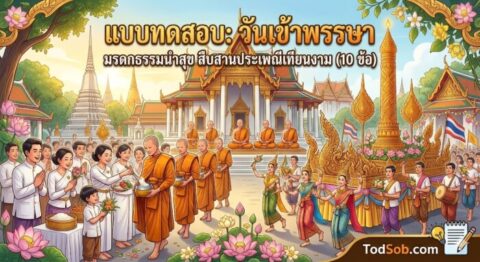 แบบทดสอบ: วันเข้าพรรษา มรดกธรรมนำสุข สืบสานประเพณีเทียนงาม (10 ข้อ