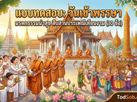 แบบทดสอบ: วันเข้าพรรษา มรดกธรรมนำสุข สืบสานประเพณีเทียนงาม (10 ข้อ
