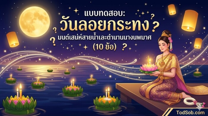 แบบทดสอบ: วันลอยกระทง มนต์เสน่ห์สายน้ำและตำนานนางนพมาศ (10 ข้อ)