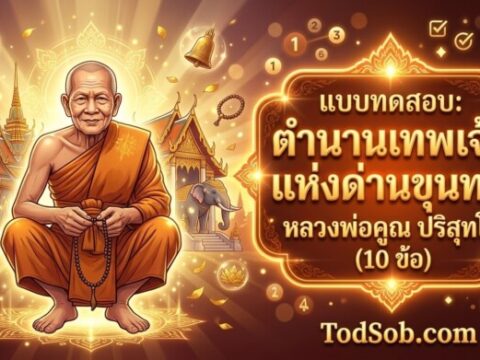 แบบทดสอบ: ตำนานเทพเจ้าแห่งด่านขุนทด หลวงพ่อคูณ ปริสุทโธ (10 ข้อ)