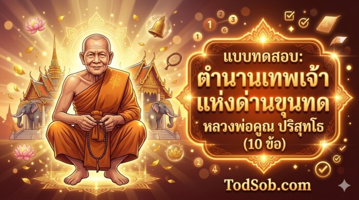 แบบทดสอบ: ตำนานเทพเจ้าแห่งด่านขุนทด หลวงพ่อคูณ ปริสุทโธ (10 ข้อ)