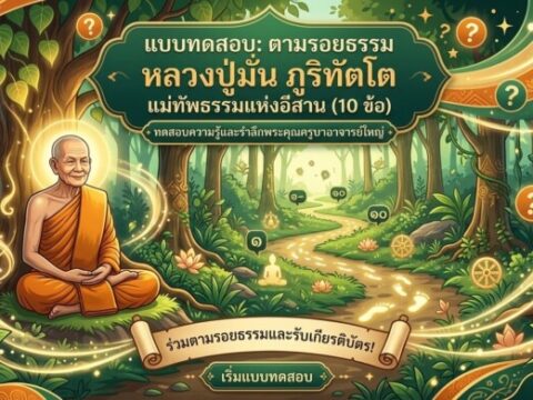 แบบทดสอบ: ตามรอยธรรม หลวงปู่มั่น ภูริทัตโต แม่ทัพธรรมแห่งอีสาน (10 ข้อ)