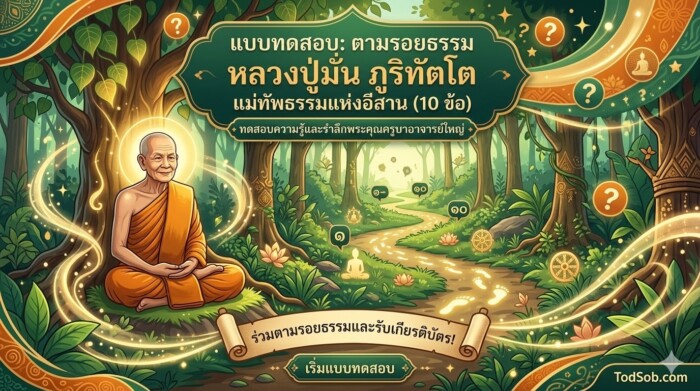แบบทดสอบ: ตามรอยธรรม หลวงปู่มั่น ภูริทัตโต แม่ทัพธรรมแห่งอีสาน (10 ข้อ)