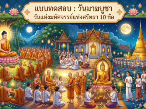 แบบทดสอบ: วันมาฆบูชา วันแห่งมหัศจรรย์แห่งศรัทธา และหัวใจพระพุทธศาสนา (10 ข้อ)