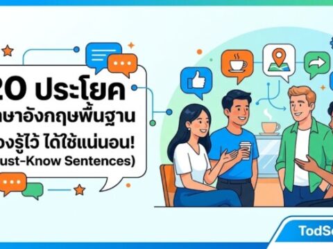 20 ประโยคภาษาอังกฤษพื้นฐาน ต้องรู้ไว้ ได้ใช้แน่นอน! (Must-Know Sentences)