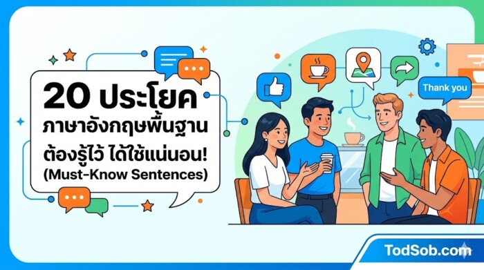 20 ประโยคภาษาอังกฤษพื้นฐาน ต้องรู้ไว้ ได้ใช้แน่นอน! (Must-Know Sentences)
