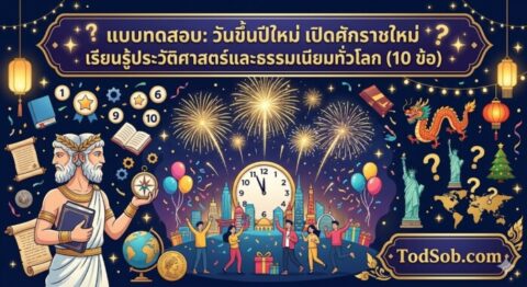 แบบทดสอบ: วันขึ้นปีใหม่ เปิดศักราชใหม่ เรียนรู้ประวัติศาสตร์และธรรมเนียมทั่วโลก (10 ข้อ)