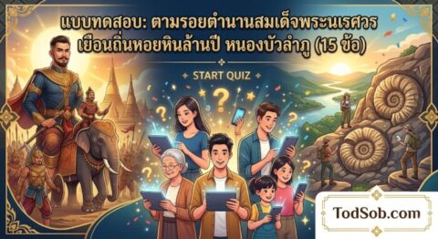 แบบทดสอบ: ตามรอยตำนานสมเด็จพระนเรศวร เยือนถิ่นหอยหินล้านปี หนองบัวลำภู (15 ข้อ)